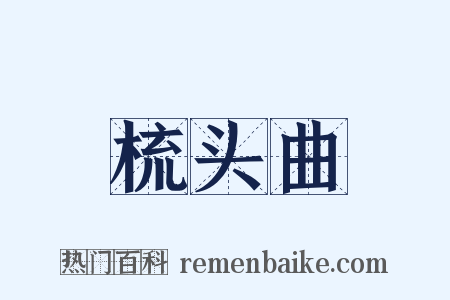 梳头曲是什么意思的图片